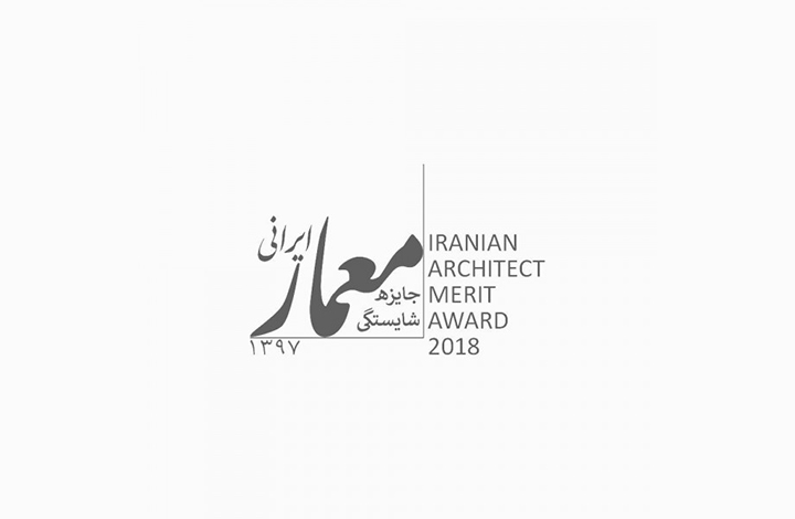 جایزه شایستگی معمار ایرانی 1397