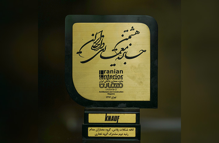 هشتمین جایزه معماری داخلی ایران