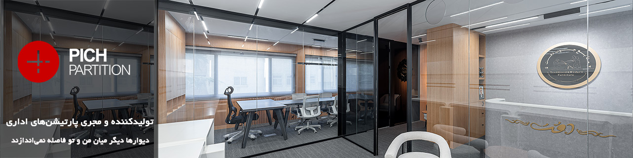 https://iranarchitects.com/company/1743/pich-partition